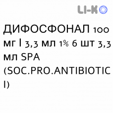ДИФОСФОНАЛ - DIFOSFONAL розчин для ін’єкцій 100 мг/3,3 мл 1% 6 шт 3,3 мл SPA (SOC.PRO.ANTIBIOTICI)