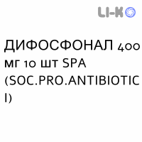 ДИФОСФОНАЛ - DIFOSFONAL капсулы 400 мг 10 шт SPA (SOC.PRO.ANTIBIOTICI)