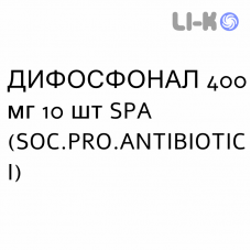 ДИФОСФОНАЛ - DIFOSFONAL капсулы 400 мг 10 шт SPA (SOC.PRO.ANTIBIOTICI)