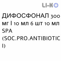 ДИФОСФОНАЛ - DIFOSFONAL раствор для инфузий 300 мг/10 мл 6 шт 10 мл SPA (SOC.PRO.ANTIBIOTICI)