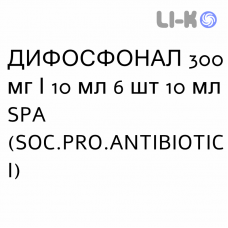 ДИФОСФОНАЛ - DIFOSFONAL раствор для инфузий 300 мг/10 мл 6 шт 10 мл SPA (SOC.PRO.ANTIBIOTICI)