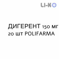 ДИГЕРЕНТ - DIGERENT капсули 150 мг 20 шт POLIFARMA