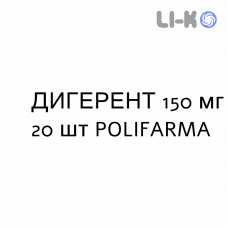 ДИГЕРЕНТ - DIGERENT капсулы 150 мг 20 шт POLIFARMA
