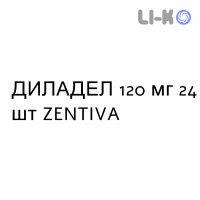 ДИЛАДЕЛ - DILADEL таблетки пролонгированные 120 мг 24 шт ZENTIVA