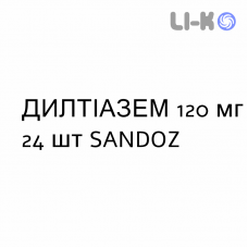 ДИЛТИАЗЕМ - DILTIAZEM капсулы пролонгированные 120 мг 24 шт SANDOZ