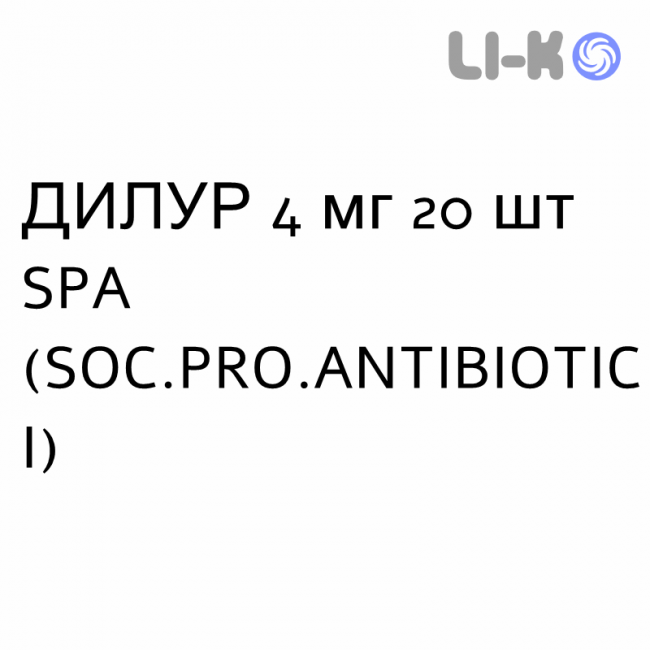 ДИЛУР - DILUR таблетки делимые 4 мг 20 шт SPA (SOC.PRO.ANTIBIOTICI) ДИЛУР - DILUR таблетки делимые 4 мг 20 шт SPA (SOC.PRO.ANTIBIOTICI)