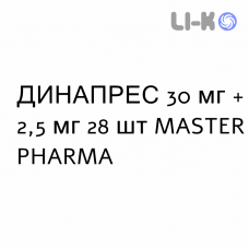 ДИНАПРЕС - DINAPRES таблетки делимые 30 мг + 2,5 мг 28 шт MASTER PHARMA