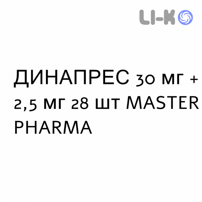 ДИНАПРЕС - DINAPRES таблетки делимые 30 мг + 2,5 мг 28 шт MASTER PHARMA ДИНАПРЕС - DINAPRES таблетки делимые 30 мг + 2,5 мг 28 шт MASTER PHARMA