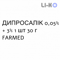 ДИПРОСАЛІК - DIPROSALIC мазь 0,05% + 3% 1 шт 30 г FARMED