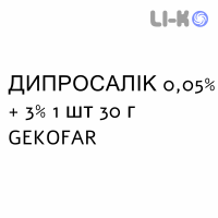 ДИПРОСАЛИК - DIPROSALIC мазь 0,05% + 3% 1 шт 30 г GEKOFAR