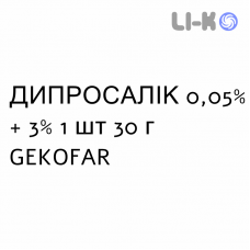 ДИПРОСАЛІК - DIPROSALIC мазь 0,05% + 3% 1 шт 30 г GEKOFAR