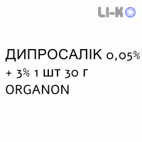 ДИПРОСАЛИК - DIPROSALIC мазь 0,05% + 3% 1 шт 30 г ORGANON