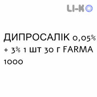 ДИПРОСАЛИК - DIPROSALIC мазь 0,05% + 3% 1 шт 30 г FARMA 1000