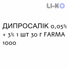 ДИПРОСАЛІК - DIPROSALIC мазь 0,05% + 3% 1 шт 30 г FARMA 1000