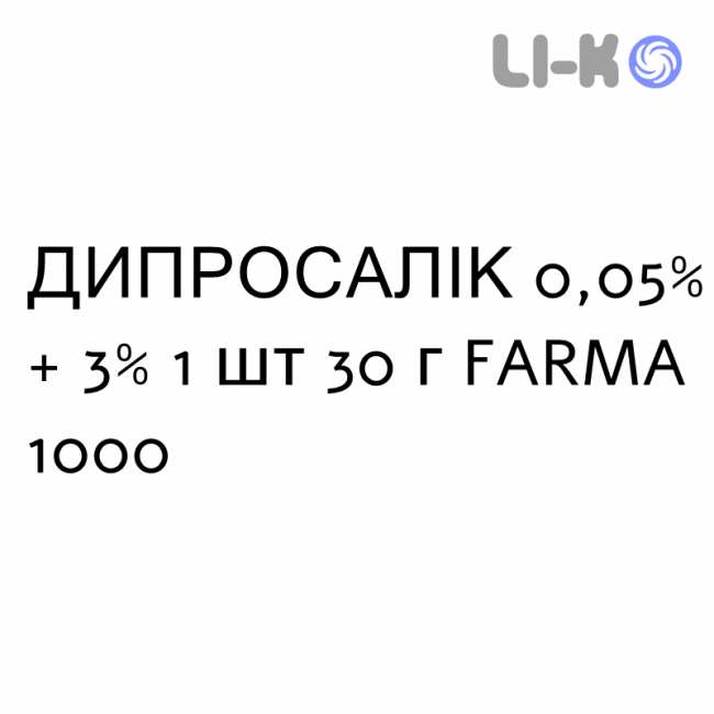 ДИПРОСАЛИК - DIPROSALIC мазь 0,05% + 3% 1 шт 30 г FARMA 1000 ДИПРОСАЛИК - DIPROSALIC мазь 0,05% + 3% 1 шт 30 г FARMA 1000
