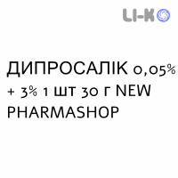 ДИПРОСАЛИК - DIPROSALIC мазь 0,05% + 3% 1 шт 30 г NEW PHARMASHOP