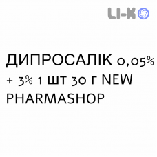 ДИПРОСАЛІК - DIPROSALIC мазь 0,05% + 3% 1 шт 30 г NEW PHARMASHOP