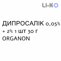 ДИПРОСАЛИК - DIPROSALIC раствор для кожи 0,05% + 2% 1 шт 30 г ORGANON