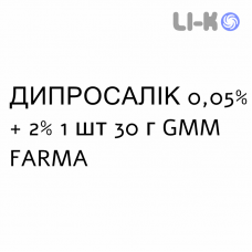 ДИПРОСАЛИК - DIPROSALIC раствор для кожи 0,05% + 2% 1 шт 30 г GMM FARMA