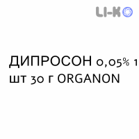 ДИПРОСОН - DIPROSONE мазь 0,05% 1 шт 30 г ORGANON
