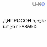 ДИПРОСОН - DIPROSONE крем дерматологічний 0,05% 1 шт 30 г FARMED