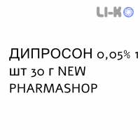 ДИПРОСОН - DIPROSONE крем дерматологічний 0,05% 1 шт 30 г NEW PHARMASHOP