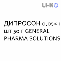 ДИПРОСОН - DIPROSONE крем дерматологічний 0,05% 1 шт 30 г GENERAL PHARMA SOLUTIONS