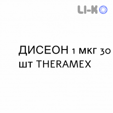 ДИСЕОН - DISEON капсулы 1 мкг 30 шт THERAMEX