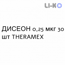 ДИСЕОН - DISEON капсулы 0,25 мкг 30 шт THERAMEX