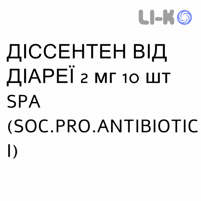 ДИССЕНТЕН ОТ ДИАРЕИ - DISSENTEN ANTIDIARREA таблетки 2 мг 10 шт SPA (SOC.PRO.ANTIBIOTICI) ДИССЕНТЕН ОТ ДИАРЕИ - DISSENTEN ANTIDIARREA таблетки 2 мг 10 шт SPA (SOC.PRO.ANTIBIOTICI)