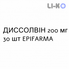 ДИССОЛВІН - DISSOLVIN розчин пероральний 200 мг 30 шт EPIFARMA
