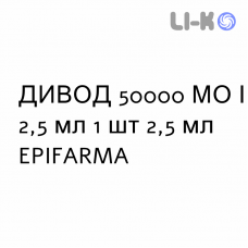 ДИВОД - DIVOD раствор оральный 50000 МЕ/2,5 мл 1 шт 2,5 мл EPIFARMA