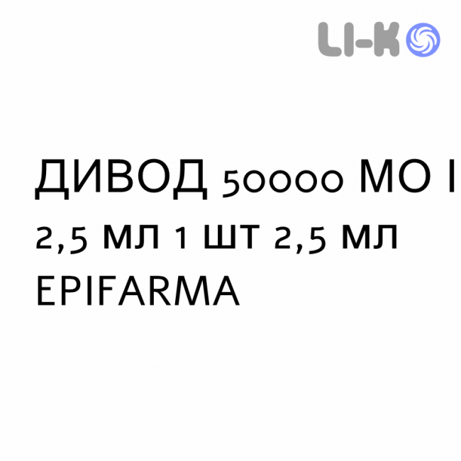 ДИВОД - DIVOD раствор оральный 50000 МЕ/2,5 мл 1 шт 2,5 мл EPIFARMA ДИВОД - DIVOD раствор оральный 50000 МЕ/2,5 мл 1 шт 2,5 мл EPIFARMA