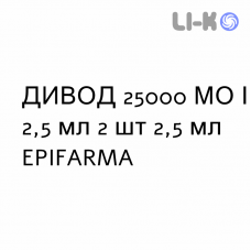 ДИВОД - DIVOD раствор оральный 25000 МЕ/2,5 мл 2 шт 2,5 мл EPIFARMA