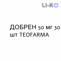 ДОБРЕН - DOBREN таблетки 50 мг 30 шт TEOFARMA