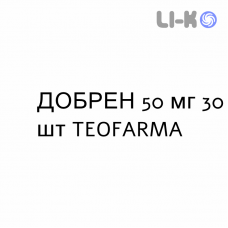 ДОБРЕН - DOBREN таблетки 50 мг 30 шт TEOFARMA