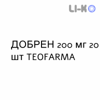 ДОБРЕН - DOBREN таблетки 200 мг 20 шт TEOFARMA