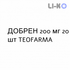 ДОБРЕН - DOBREN таблетки 200 мг 20 шт TEOFARMA