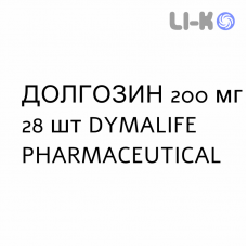 ДОЛГОЗИН - DOLGOSIN капсулы пролонгированные 200 мг 28 шт DYMALIFE PHARMACEUTICAL