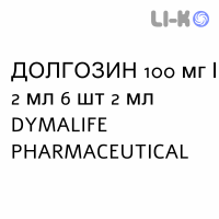 ДОЛГОЗИН - DOLGOSIN раствор для инъекций 100 мг/2 мл 6 шт 2 мл DYMALIFE PHARMACEUTICAL