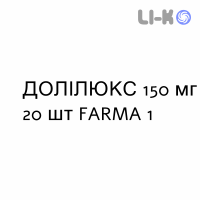 ДОЛІЛЮКС - DOLILUX таблетки покриті 150 мг 20 шт FARMA 1000