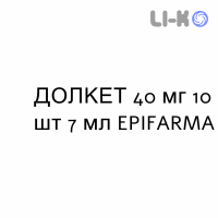 ДОЛКЕТ - DOLKET розчин оральний 40 мг 10 шт 7 мл EPIFARMA