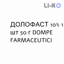 ДОЛОФАСТ - DOLOFAST гель 10% 1 шт 50 г DOMPE FARMACEUTICI