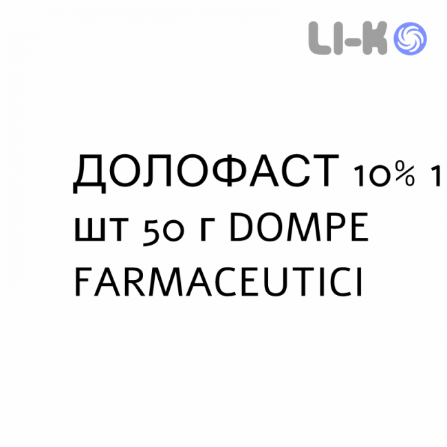 ДОЛОФАСТ - DOLOFAST гель 10% 1 шт 50 г DOMPE FARMACEUTICI ДОЛОФАСТ - DOLOFAST гель 10% 1 шт 50 г DOMPE FARMACEUTICI