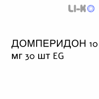 ДОМПЕРИДОН - DOMPERIDONE таблетки 10 мг 30 шт EG