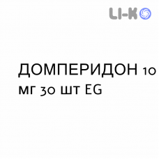 ДОМПЕРИДОН - DOMPERIDONE таблетки 10 мг 30 шт EG