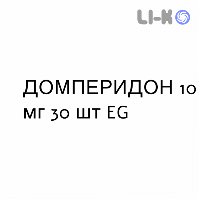 ДОМПЕРИДОН - DOMPERIDONE таблетки 10 мг 30 шт EG ДОМПЕРИДОН - DOMPERIDONE таблетки 10 мг 30 шт EG
