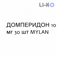 ДОМПЕРИДОН - DOMPERIDONE таблетки 10 мг 30 шт MYLAN