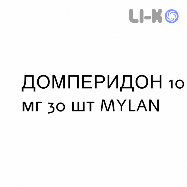 ДОМПЕРИДОН - DOMPERIDONE таблетки 10 мг 30 шт MYLAN ДОМПЕРИДОН - DOMPERIDONE таблетки 10 мг 30 шт MYLAN