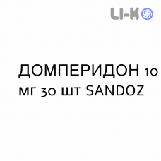 ДОМПЕРИДОН - DOMPERIDONE таблетки 10 мг 30 шт SANDOZ
